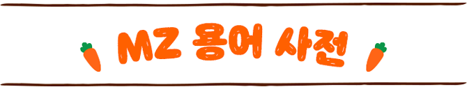 MZ 용어 사전 타이틀이미지