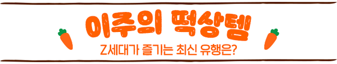 이주의 떡상템 타이틀이미지