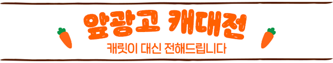 앞광고 캐대전 타이틀이미지